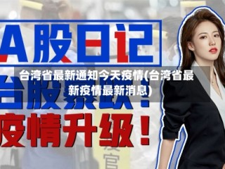 台湾省最新通知今天疫情(台湾省最新疫情最新消息)