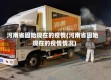 河南省固始现在的疫情(河南省固始现在的疫情情况)
