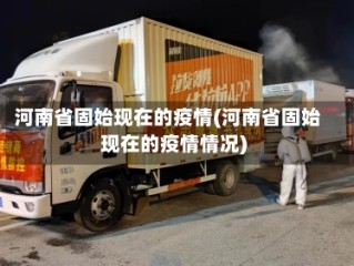 河南省固始现在的疫情(河南省固始现在的疫情情况)