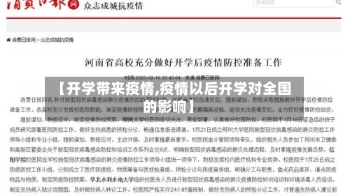【开学带来疫情,疫情以后开学对全国的影响】