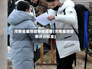 河南省编导故事核疫情(河南编导故事评分标准)