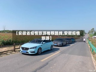 【安徽省疫情旅游推荐路线,安徽疫情 旅游】