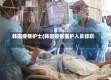 韩国疫情护士(韩国疫情医护人员辞职)