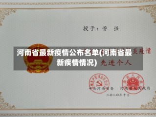 河南省最新疫情公布名单(河南省最新疾情情况)