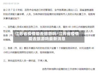 江苏省疫情能去旅游吗/江苏省疫情能去旅游吗最新消息