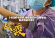 【相信疫情打赢,相信我们一定能够战胜疫情的句子】