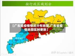 【广东省疫情情况分布地图,广东省疫情地图实时更新】