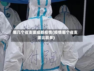 哪几个省支援成都疫情(疫情哪个省支援比较多)