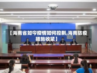 【海南省如今疫情如何控制,海南防疫措施收紧】