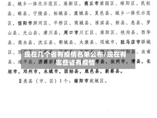 现在几个省有疫情名单公布/现在有哪些省有疫情