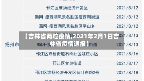 【吉林省两粒疫情,2021年2月1日吉林省疫情通报】