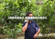【疫情突围执行,疫情突围执行情况汇报】