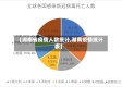 【湖南省疫情人数统计,湖南疫情统计表】