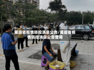 莆田省疫情防控消息公告/莆田省疫情防控消息公告查询