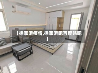 【徐家浜疫情,徐家浜吧百度贴吧】
