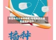 形容东北三省的疫情/形容东北三省的疫情的句子