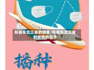 形容东北三省的疫情/形容东北三省的疫情的句子