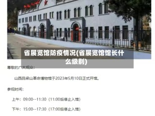 省展览馆防疫情况(省展览馆馆长什么级别)