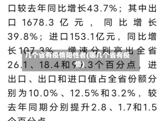 几个省有疫情阳性者(哪几个省有疫情)