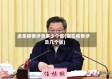 近来疫情涉及多少个省(现在疫情涉及几个省)