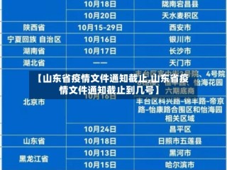 【山东省疫情文件通知截止,山东省疫情文件通知截止到几号】