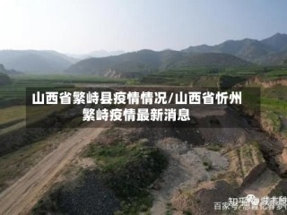 山西省繁峙县疫情情况/山西省忻州繁峙疫情最新消息