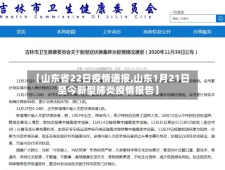 【山东省22日疫情通报,山东1月21日至今新型肺炎疫情报告】