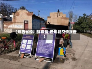 【陕西省泾川县疫情,泾川县疫情报告】