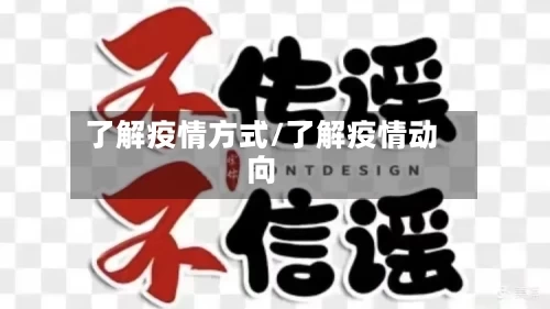 了解疫情方式/了解疫情动向