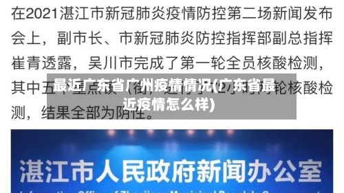 最近广东省广州疫情情况(广东省最近疫情怎么样)