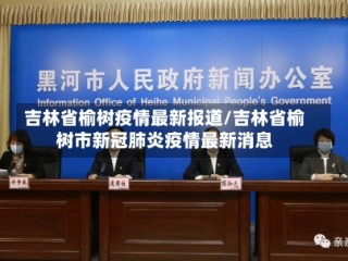 吉林省榆树疫情最新报道/吉林省榆树市新冠肺炎疫情最新消息