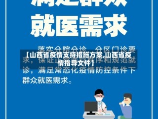 【山西省疫情支持措施方案,山西省疫情指导文件】
