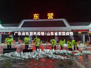 广东省东营市疫情/山东省东营疫情