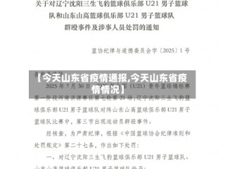 【今天山东省疫情通报,今天山东省疫情情况】