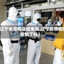 【辽宁省疫情会结束吗,辽宁疫情得到控制了吗】