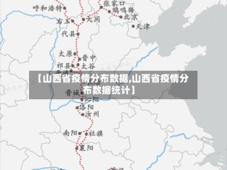 【山西省疫情分布数据,山西省疫情分布数据统计】