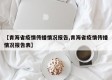 【青海省疫情传播情况报告,青海省疫情传播情况报告表】