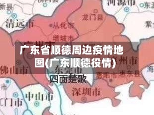 广东省顺德周边疫情地图(广东顺德役情)