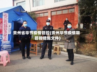 贵州省毕节疫情管控(贵州毕节疫情期管控措施文件)