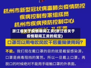 浙江省关于疫情期间工资(浙江省关于疫情期间工资的规定)