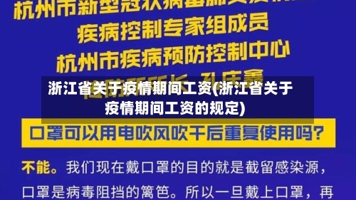 浙江省关于疫情期间工资(浙江省关于疫情期间工资的规定)