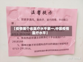 【疫情哪个省医疗水平第一,中国疫情医疗水平】