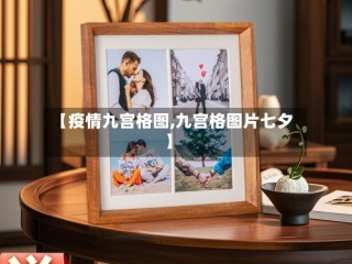 【疫情九宫格图,九宫格图片七夕】