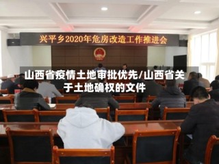 山西省疫情土地审批优先/山西省关于土地确权的文件