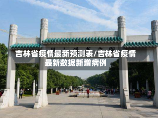 吉林省疫情最新预测表/吉林省疫情最新数据新增病例