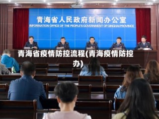 青海省疫情防控流程(青海疫情防控办)