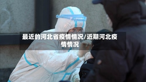 最近的河北省疫情情况/近期河北疫情情况