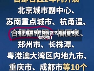 【哪个省没放开疫情管控,哪些省市没有疫情】