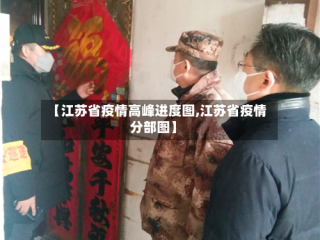 【江苏省疫情高峰进度图,江苏省疫情分部图】