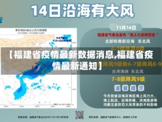【福建省疫情最新数据消息,福建省疫情最新通知】